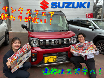 長く続いたサンクスフェアも締め切り間近！スズキへGO！